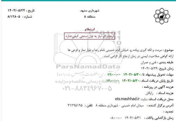 استعلام مرمت و لکه گیری پیاده رو خیابان امام خمینی امام رضا