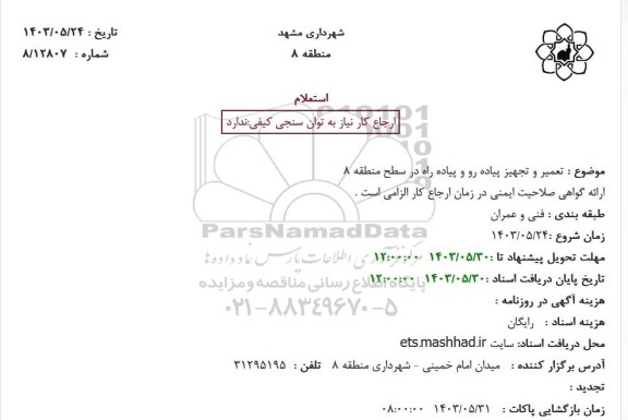 استعلام تعمیر و تجهیز پیاده رو و پیاده راه در سطح منطقه 8