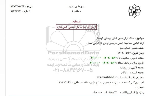 استعلام سنگ فرش معابر خاکی بوستان کوهشار