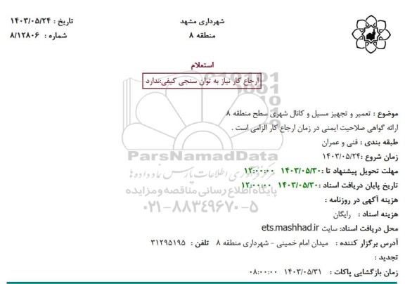 استعلام تعمیر و تجهیز مسیل و کانال شهری سطح منطقه 8 