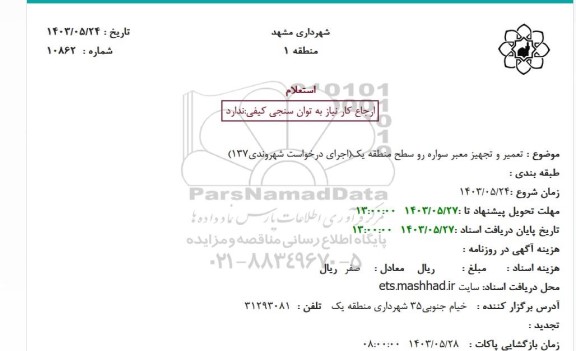 استعلام تعمیر و تجهیز معبر سواره رو سطح منطقه یک