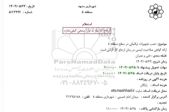 استعلام نصب تجهیزات ترافیکی در سطح منطقه 8
