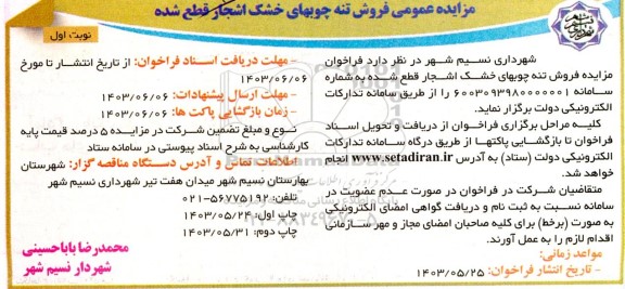 مزایده عمومی فروش تنه چوبهای خشک اشجار قطع شده