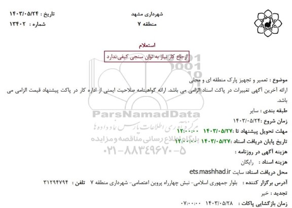 استعلام تعمیر و تجهیز پارک منطقه ای و محلی