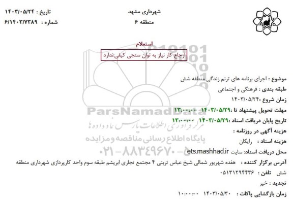 استعلام اجرای برنامه های ترنم زندگی منطقه شش 