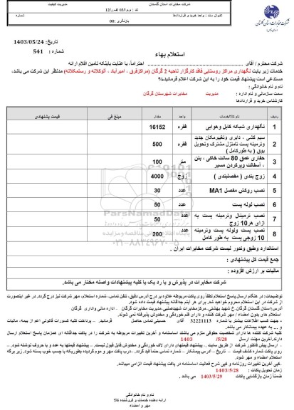 استعلام نگهداری شبکه کابل هوایی....