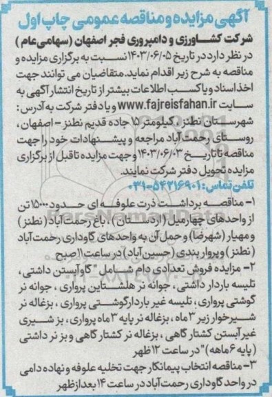 آگهی مزایده و مناقصه  فروش تعدادی دام شامل گاو آبستن....