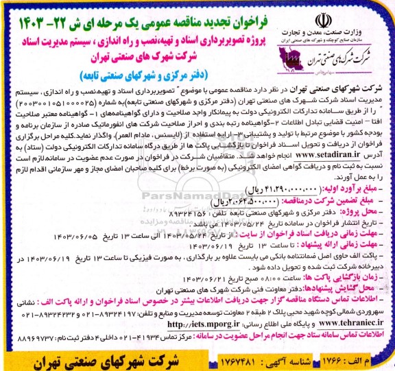 تجدید فراخوان مناقصه پروژه تصویربرداری اسناد و تهیه، نصب و راه اندازی سیستم مدیریت اسناد 