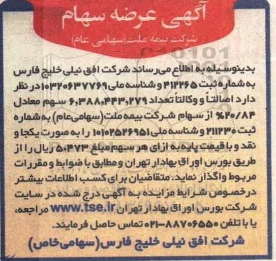 آگهی عرضه سهام