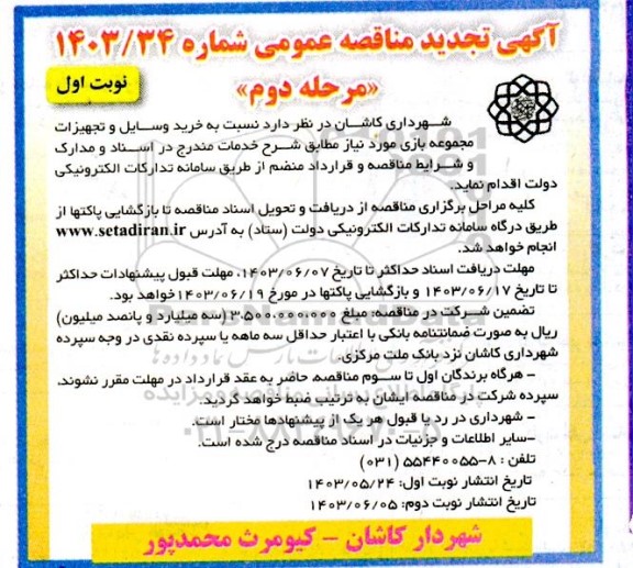 تجدید مناقصه خرید وسایل و تجهیزات مجموعه بازی- مرحله دوم 