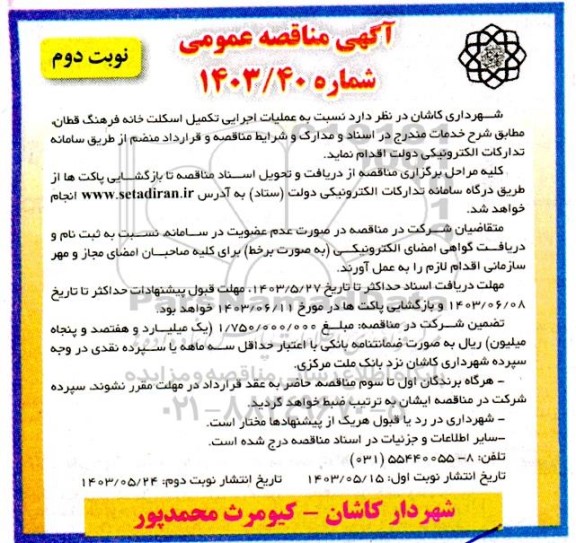 مناقصه انجام عملیات اجرایی اسکلت خانه فرهنگ قطان- نوبت دوم 