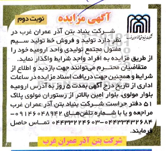 مزایده واگذاری تولید و فروش خط تولید سیم مفتول مجتمع- نوبت دوم