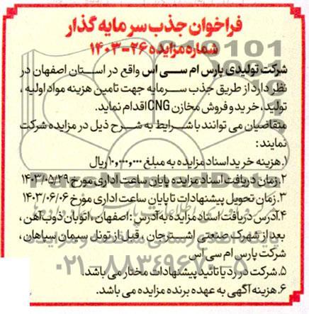 فراخوان مناقصه و مزایده جذب سرمایه گذار جهت تامین هزینه مواد اولیه، تولید، خرید و فروش مخازن CNG