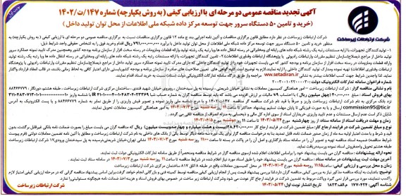 مناقصه خرید و تامین 50 دستگاه سرور جهت توسعه مرکز داده شبکه ملی اطلاعات از محل توان تولید داخل  تجدید