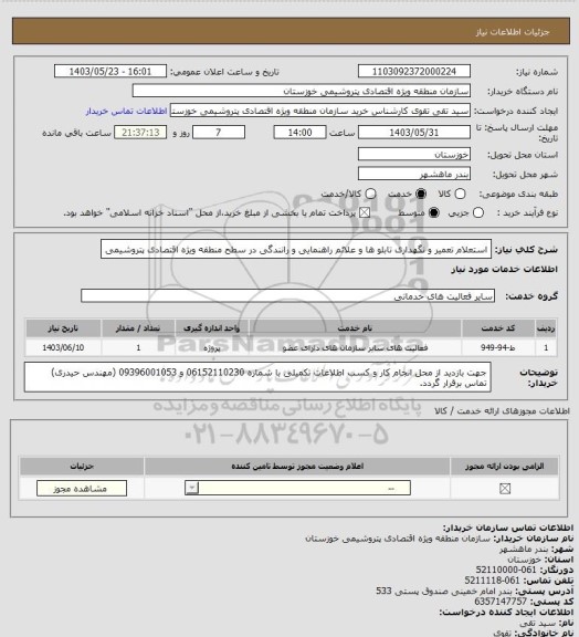 استعلام  استعلام تعمیر و نگهداری تابلو ها و علائم راهنمایی و رانندگی در سطح منطقه ویژه  اقتصادی پتروشیمی