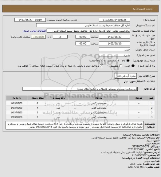 استعلام مخزن آب پلی اتیلن