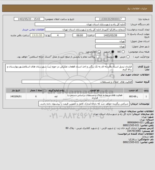 استعلام قرارداد تبدیل اسناد دفترچه ای به تک برگی و اخذ اسناد قطعات تفکیکی در حوزه ثبت شهرستان های اسلامشهر،بهارستان و رباط کریم