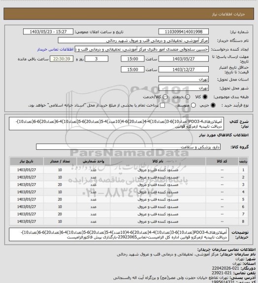 استعلام آمپلاتزرهایPDO3-4(تعداد10)6-3(تعداد10)4-4(تعداد20)6-4(10عدد)4-5(تعداد20)6-5(تعداد10)4-6(تعداد20)6-6(تعداد10)-دریافت تاییدیه ازمرکزو قوانین