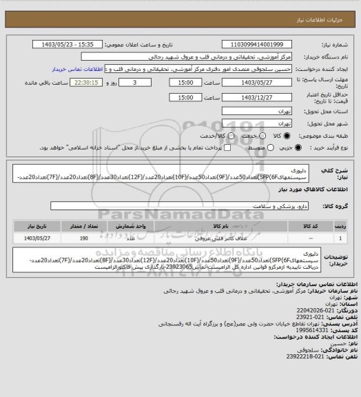 استعلام دلیوری سیستمهایSFP(6F)تعداد50عدد/(9F)تعداد50عدد/(10F)تعداد20عدد/(12F)تعداد30عدد/(8F)تعداد20عدد/(7F)تعداد20عدد-