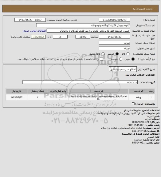 استعلام اصلاح سیستم روشنایی