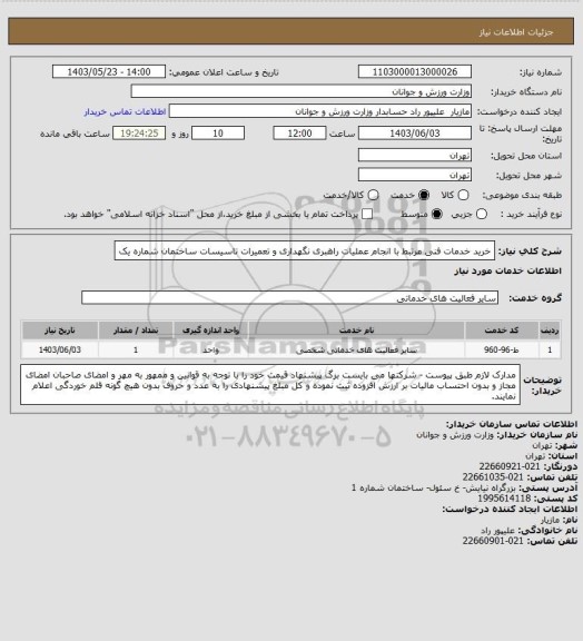 استعلام خرید خدمات فنی مرتبط با انجام عملیات راهبری نگهداری و تعمیرات تاسیسات ساختمان شماره یک