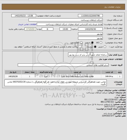 استعلام سامانه اعلام حریق آدرس پذیر ام سی بوشهر