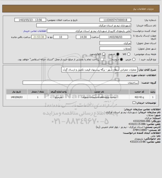 استعلام عملیات عمرانی سطح شهر - برگه پیشنهاد قیمت تکمیل و ارسال گردد