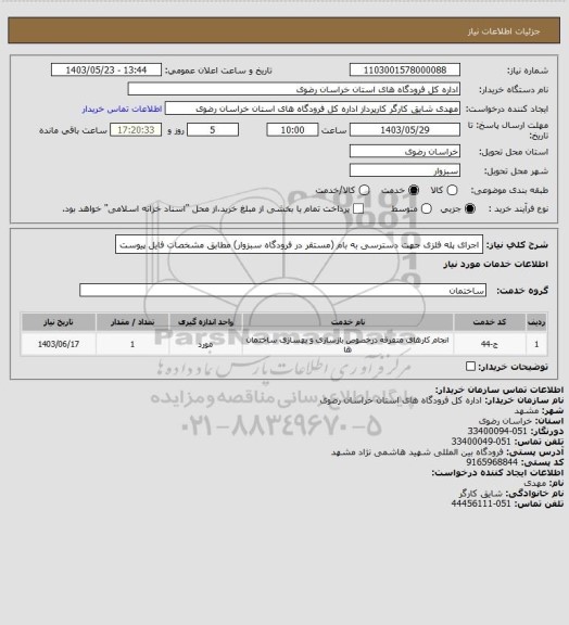 استعلام اجرای پله فلزی جهت دسترسی به بام (مستقر در فرودگاه سبزوار) مطابق مشخصات فایل پیوست