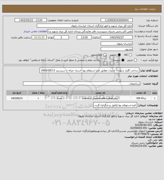 استعلام ساخت گلزار شهدا - جزئیات مطابق فرم استعلام بها -اسناد خزانه با سررسید 1405/05/13