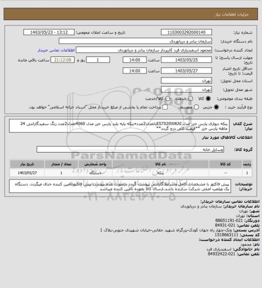 استعلام پنکه دیواری پارس خزر مدل ES7020WKAIباتعداد2عدد+پنکه پایه بلند پارس خزر مدل 4060تعداد2عدد رنگ سفیدگارانتی 24 ماهه پارس خزر **قیمت کلی درج گردد**