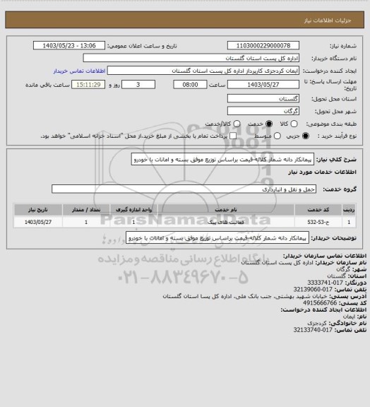 استعلام پیمانکار دانه شمار کلاله-قیمت براساس توزیع موفق بسته و امانات با خودرو