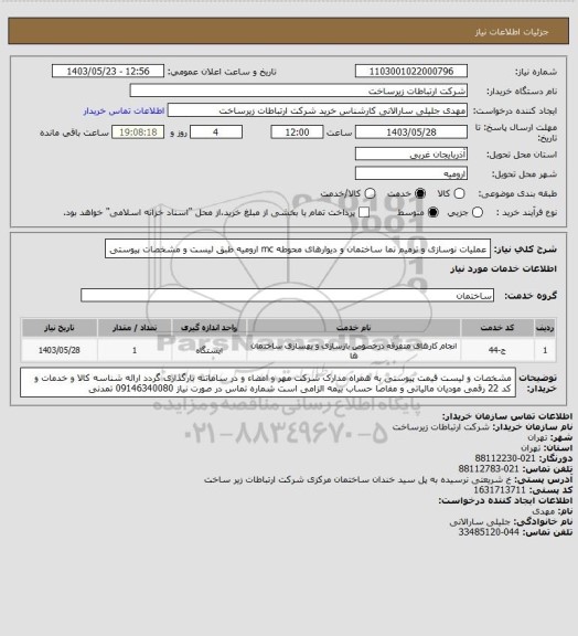 استعلام عملیات نوسازی و ترمیم نما ساختمان و دیوارهای محوطه mc ارومیه طبق لیست و مشخصات پیوستی