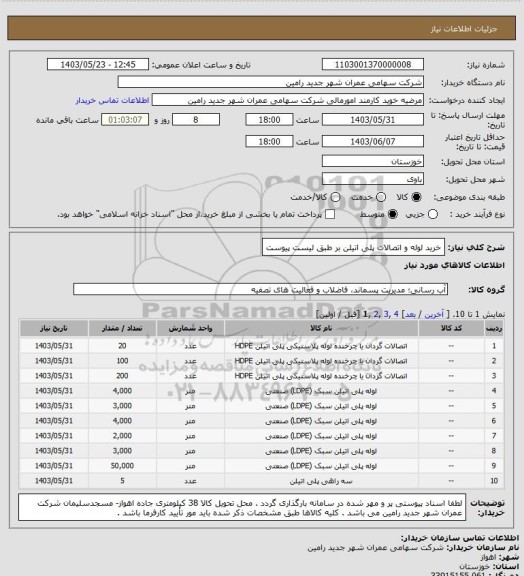 استعلام خرید لوله و اتصالات پلی اتیلن بر طبق لیست پیوست