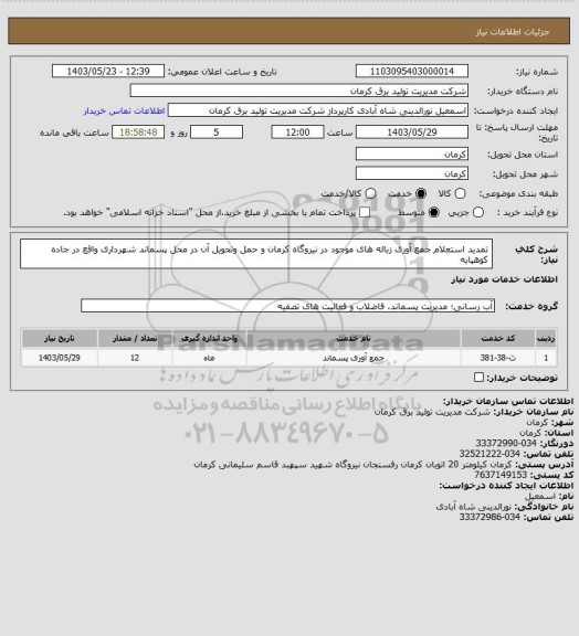 استعلام تمدید استعلام جمع آوری زباله های موجود در نیروگاه کرمان و حمل وتحویل آن در محل پسماند شهرداری واقع در جاده کوهپایه