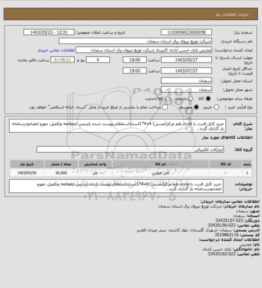 استعلام خرید کابل قدرت با هادی هم مرکز(مسی) 4+4*1اسناداستعلام پیوست شده بایدپس ازمطالعه وتکمیل، مهرو امضاءودرسامانه بار گذاری گردد .