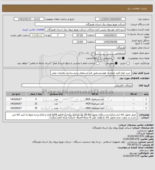 استعلام خرید انواع کلید اتوماتیک هوشمندطبق فرم استعلام برابراستاندارد والزامات توانیر