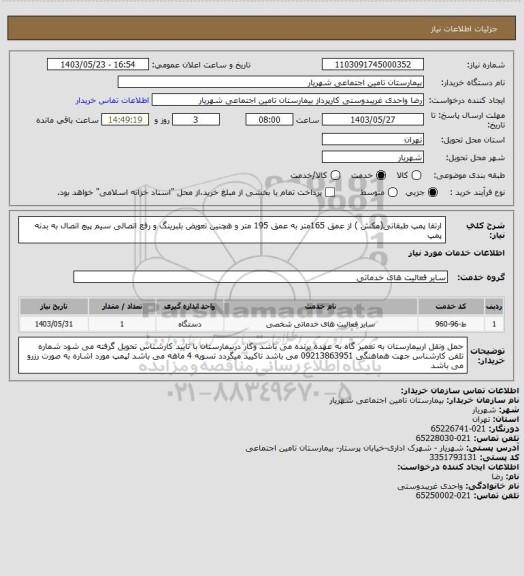 استعلام ارتقا پمپ طبقاتی(مکش ) از عمق 165متر به عمق 195 متر و هچنین تعویض بلبرینگ و رفع اتصالی سیم پیچ اتصال به بدنه پمپ