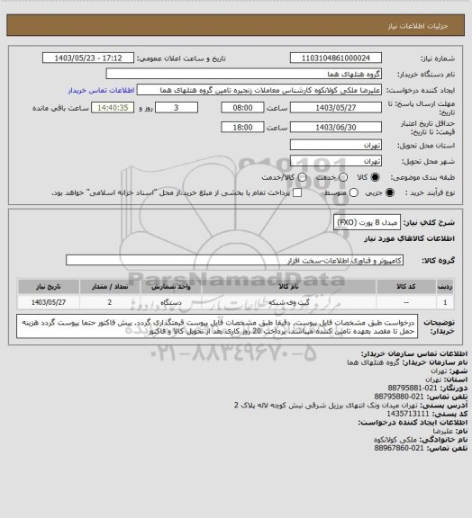 استعلام مبدل 8 پورت (FXO)