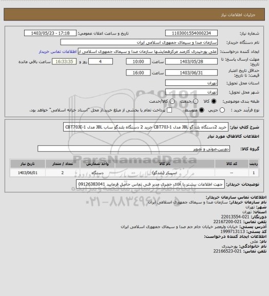 استعلام خرید 2دستگاه بلندگو JBL مدل 1-CBT70J 
خرید 2 دستگاه بلندگو ساب JBL مدل 1-CBT70JE