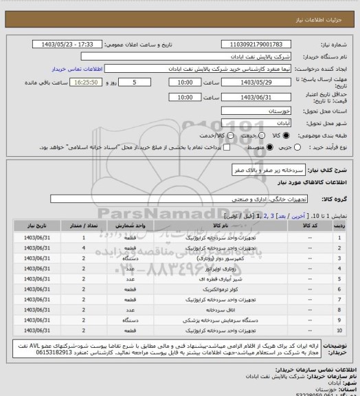 استعلام سردخانه زیر صفر و بالای صفر