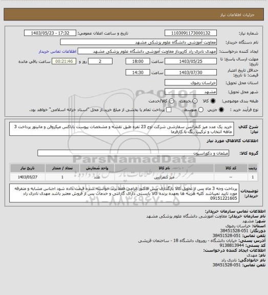 استعلام خرید یک عدد میز کنفرانس سفارشی شرکت اوج 23 نفره طبق نقشه و مشخصات پیوست باباکس میکروفن و مانیتور پرداخت 3 ماهه انتخاب و ترکیب رنگ با کارفرما