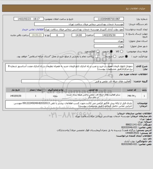 استعلام دمونتاژ تابلوی فرمان معیوب و خرید و نصب و راه اندازی تابلو فرمان جدید به همراه تنظیمات و راه اندازی مجدد آسانسور شماره 8 برج مرکزی(طبق مشخصات پیوست)