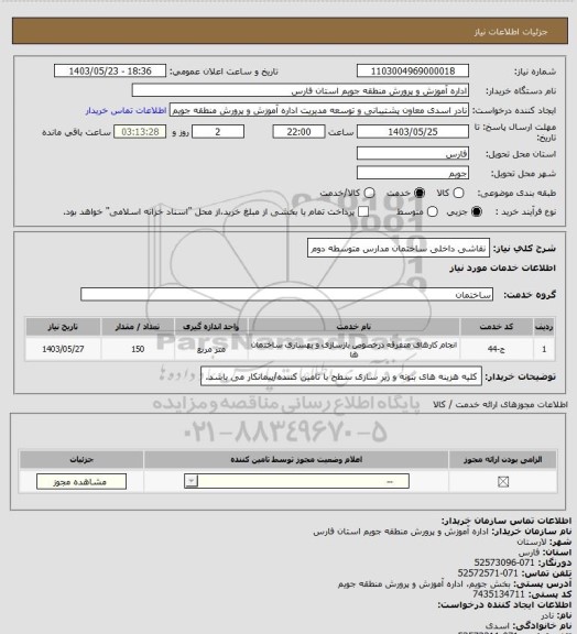 استعلام  نقاشی  داخلی ساختمان مدارس متوسطه دوم