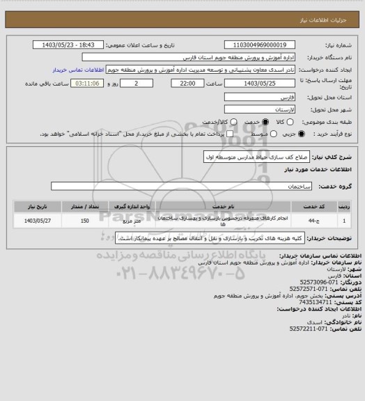 استعلام صلاح کف سازی حیاط مدارس متوسطه اول