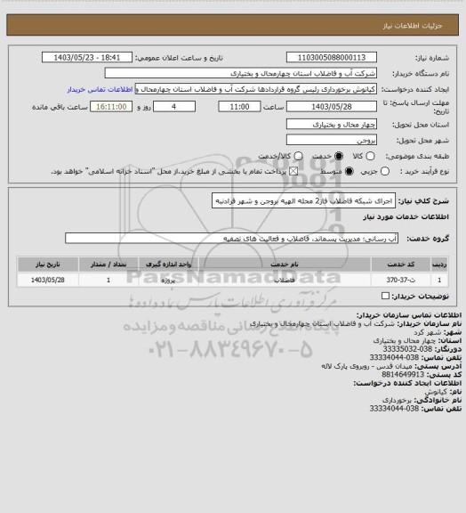 استعلام اجرای شبکه فاضلاب فاز2 محله الهیه بروجن و شهر فرادنبه