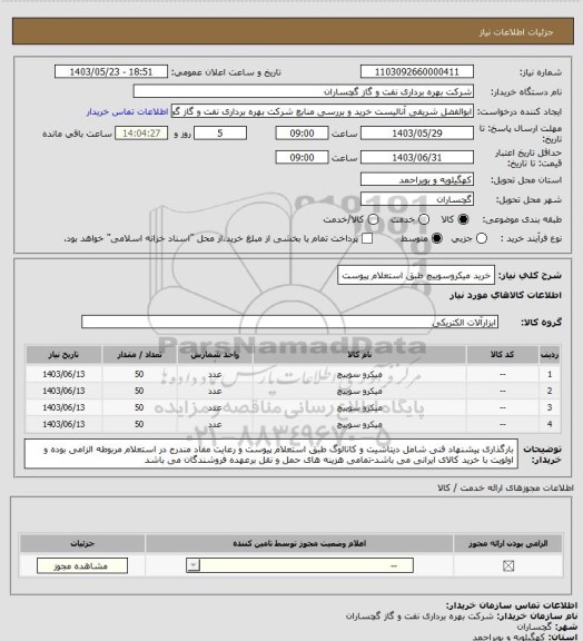 استعلام خرید میکروسوییچ طبق استعلام پیوست