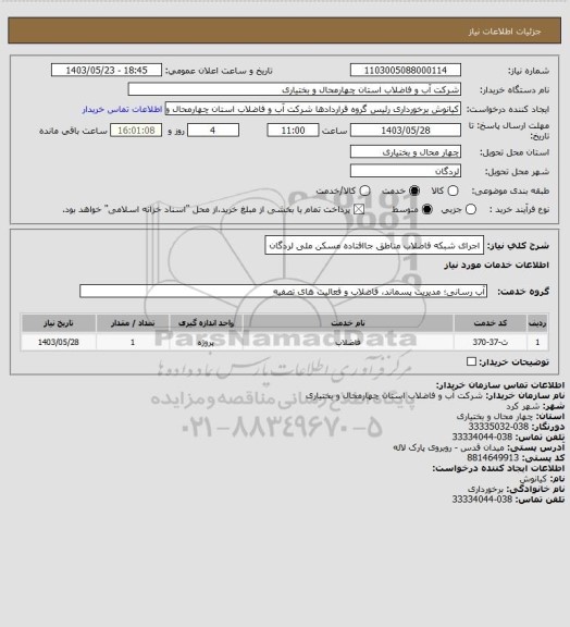 استعلام اجرای شبکه فاضلاب مناطق جاافتاده مسکن ملی لردگان