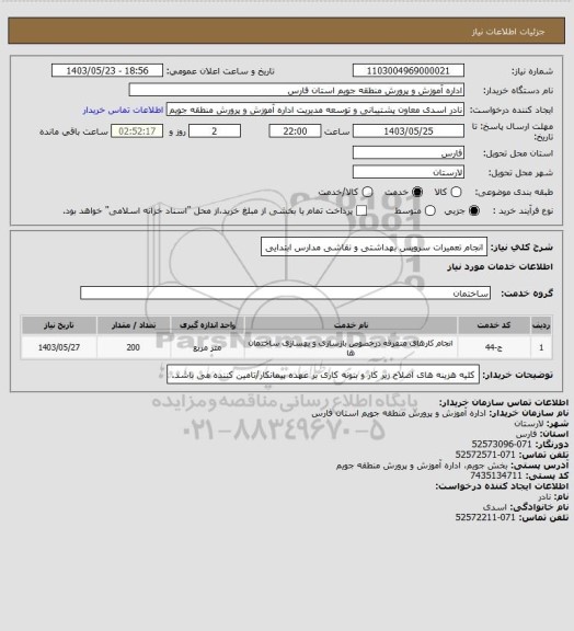 استعلام انجام تعمیرات سرویس بهداشتی و نقاشی مدارس ابتدایی
