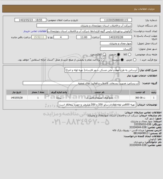 استعلام آبرسانی به طرح نهضت ملی مسکن شهر فارسان( نهیه لوله و اجرا)