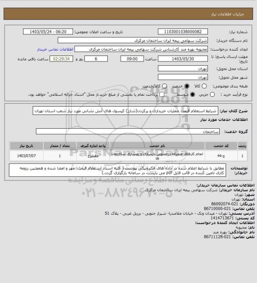 استعلام شرایط استعلام قیمت عملیات خریداری و پرکردن(شارژ) کپسول های آتش نشانی مورد نیاز شعب استان تهران